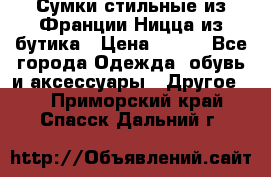 Сумки стильные из Франции Ницца из бутика › Цена ­ 400 - Все города Одежда, обувь и аксессуары » Другое   . Приморский край,Спасск-Дальний г.